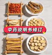 中药说明书修订将开展工作